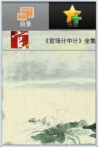 官场计中计的作者目录