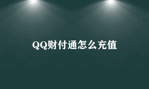 QQ财付通怎么充值