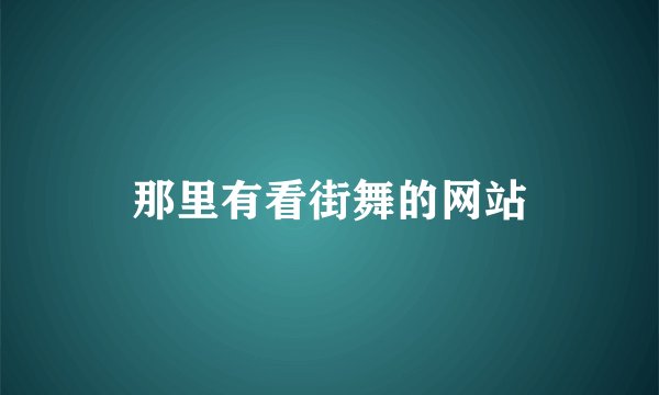那里有看街舞的网站