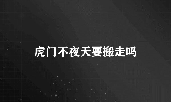 虎门不夜天要搬走吗