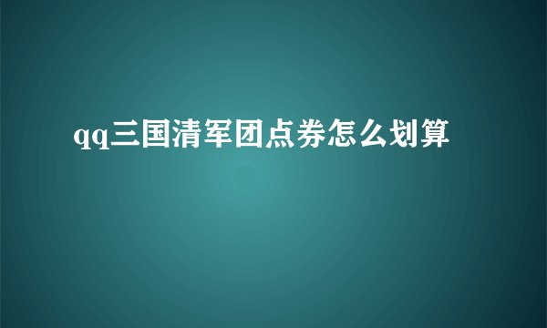 qq三国清军团点券怎么划算