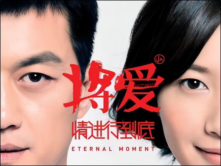 将爱情进行到底 歌曲