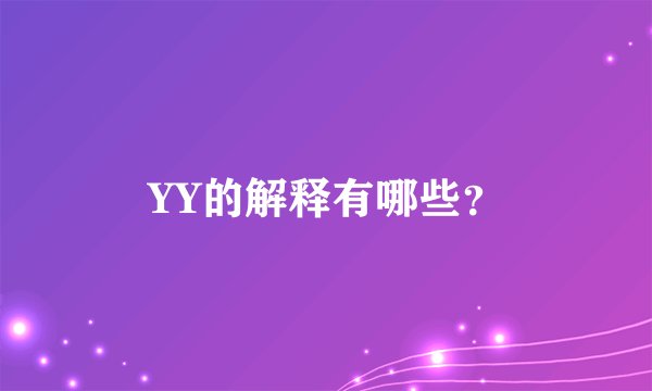 YY的解释有哪些？
