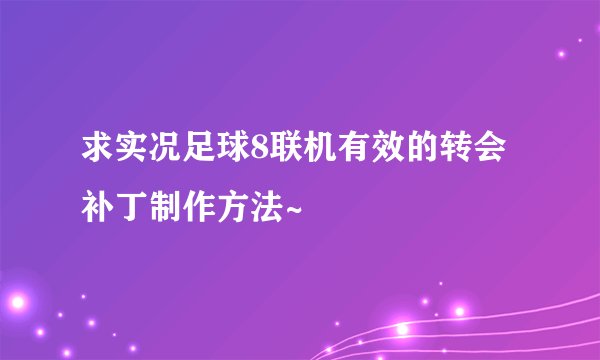求实况足球8联机有效的转会补丁制作方法~