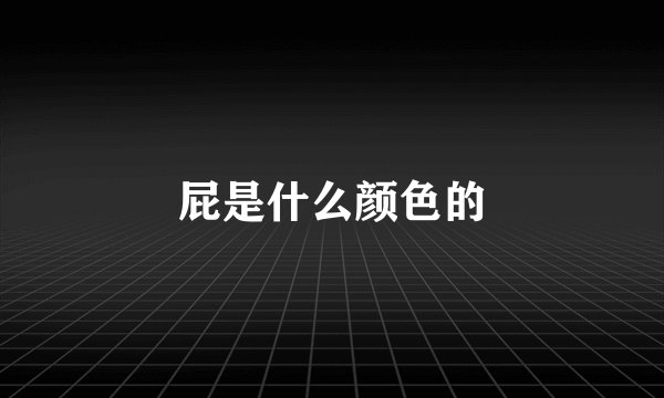 屁是什么颜色的