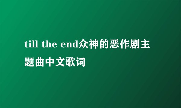 till the end众神的恶作剧主题曲中文歌词