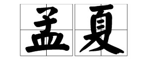 “孟夏”是什么意思？
