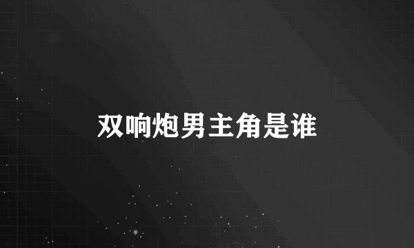 双响炮男主角是谁