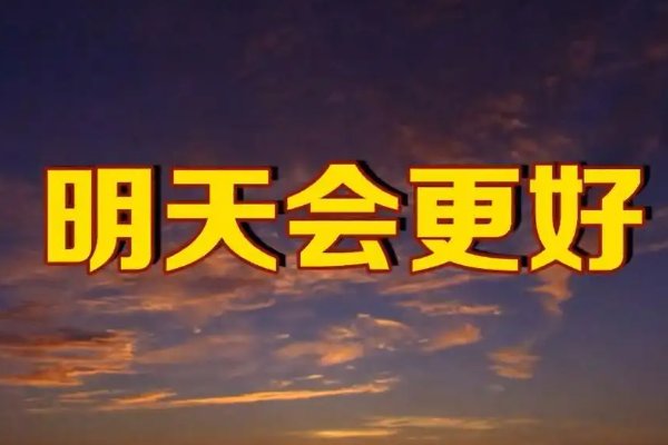 《明天会更好》的原版歌词