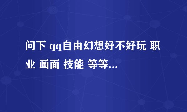 问下 qq自由幻想好不好玩 职业 画面 技能 等等等等 有没有坐骑 烧不烧钱