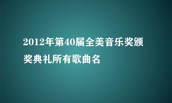 2012年第40届全美音乐奖颁奖典礼所有歌曲名