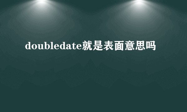 doubledate就是表面意思吗