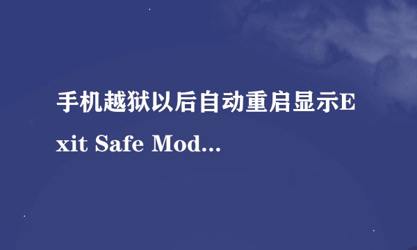 手机越狱以后自动重启显示Exit Safe Mode怎么办