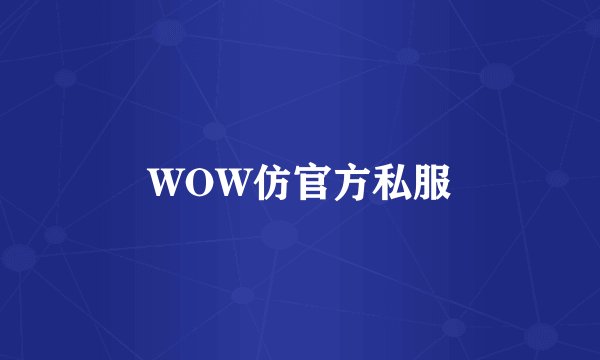 WOW仿官方私服