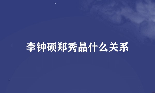 李钟硕郑秀晶什么关系