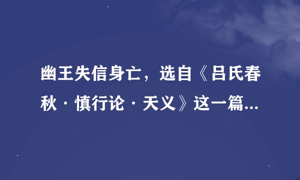 幽王失信身亡,选自《吕氏春秋·慎行论·天义》这一篇,帮忙翻译一哈