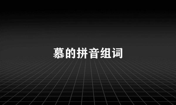 慕的拼音组词