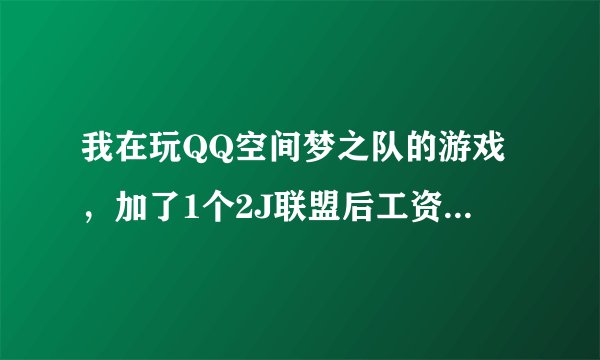 我在玩QQ空间梦之队的游戏，加了1个2J联盟后工资帽为什么没有上升？？他明明写着可以提升工资帽的。