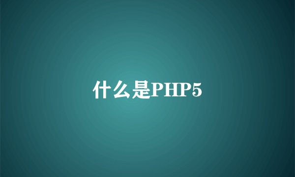什么是PHP5