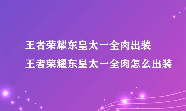 王者荣耀东皇太一全肉出装 王者荣耀东皇太一全肉怎么出装