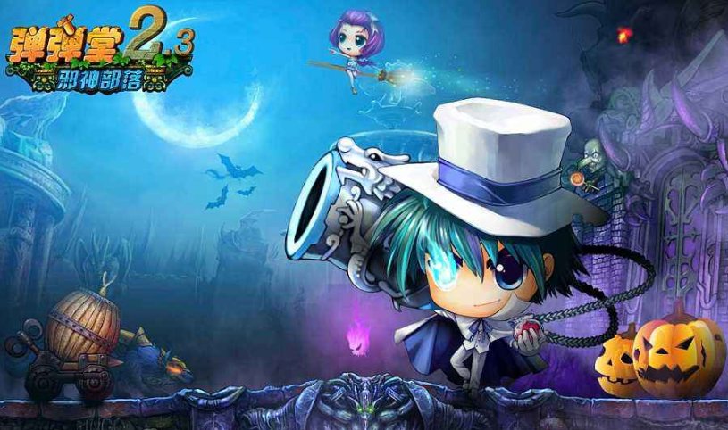 弹弹堂高抛打法？？