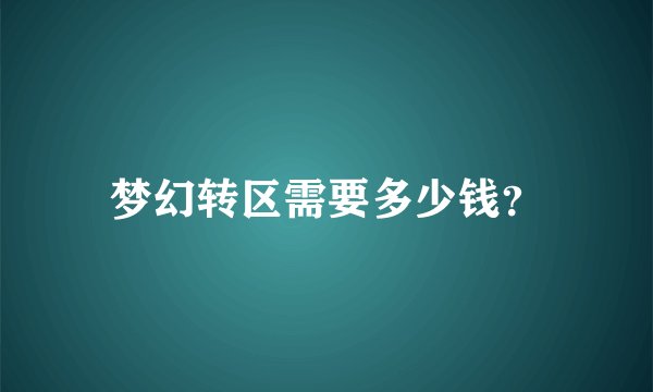 梦幻转区需要多少钱？