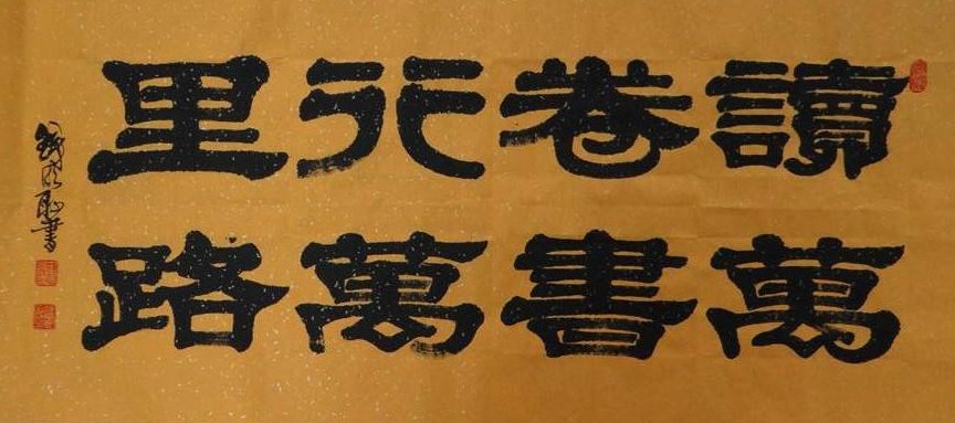 “读万卷书，行千里路”是谁的名言？