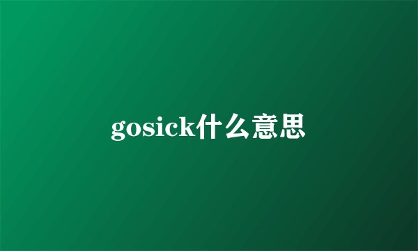 gosick什么意思