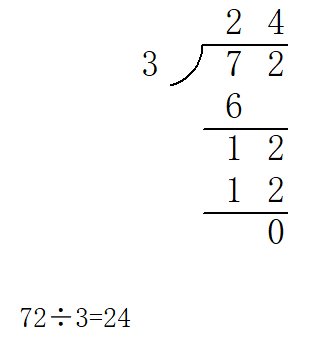72除以3的竖式怎么列？