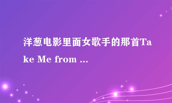 洋葱电影里面女歌手的那首Take Me from Behind 是原创吗？？