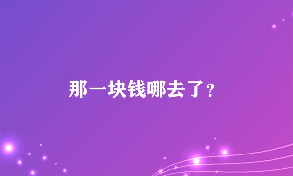 那一块钱哪去了？