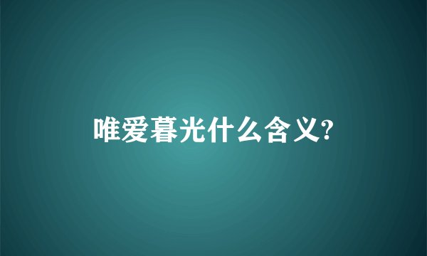 唯爱暮光什么含义?