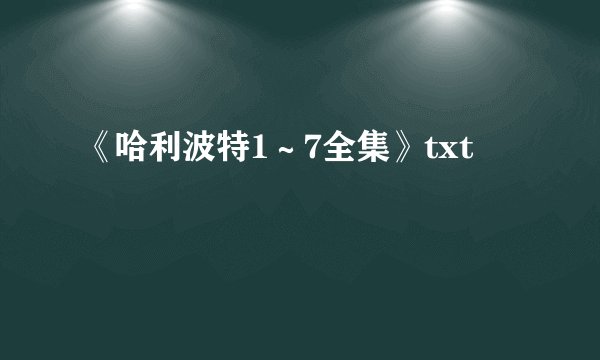 《哈利波特1～7全集》txt