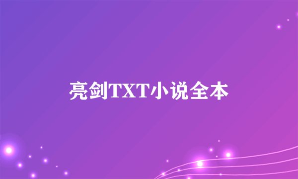 亮剑TXT小说全本