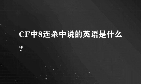 CF中8连杀中说的英语是什么？