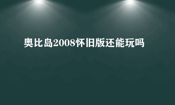 奥比岛2008怀旧版还能玩吗