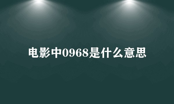 电影中0968是什么意思