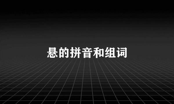 悬的拼音和组词