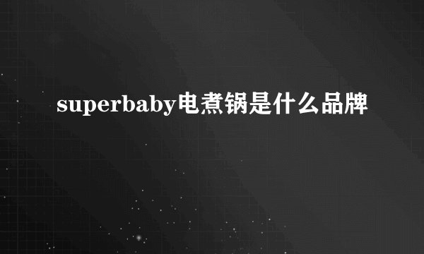 superbaby电煮锅是什么品牌