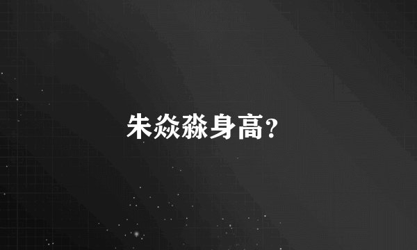 朱焱淼身高？