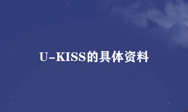 U-KISS的具体资料
