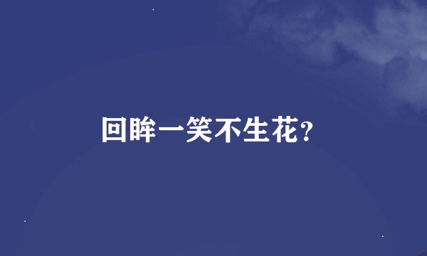 回眸一笑不生花？