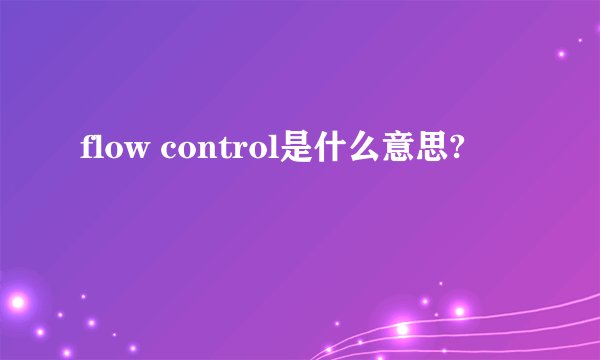 flow control是什么意思?