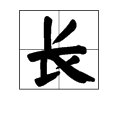 长短的长字怎么组词