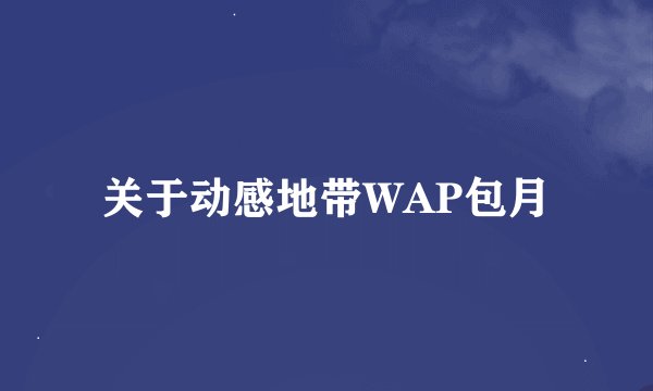 关于动感地带WAP包月