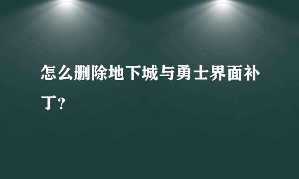 怎么删除地下城与勇士界面补丁？