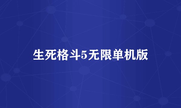 生死格斗5无限单机版