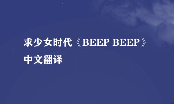 求少女时代《BEEP BEEP》中文翻译