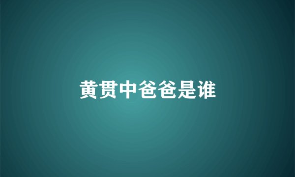 黄贯中爸爸是谁