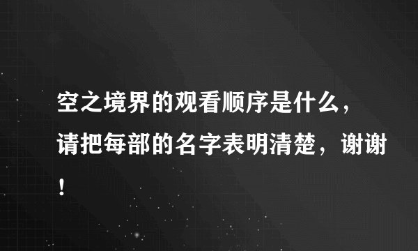 空之境界的观看顺序是什么，请把每部的名字表明清楚，谢谢！